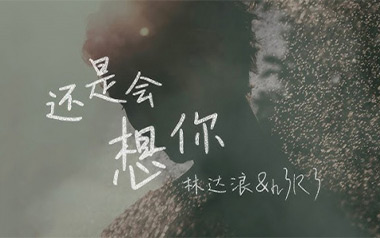 还是会想你吉他谱_林达浪/h3R3_G调原版弹唱谱_高清六线谱