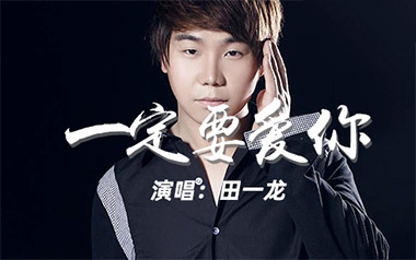 一定要爱你吉他谱_田一龙/雷婷_G调原版弹唱谱_高清六线谱
