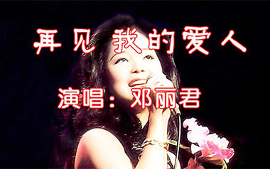 再见我的爱人吉他谱_邓丽君_C调原版弹唱谱_高清六线谱