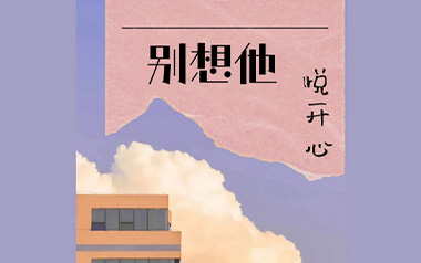 别想他吉他谱_悦开心_C调原版弹唱六线谱_高清图片谱