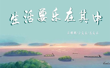 生活要乐在其中吉他谱_薛朋朋/古文豪/左文正_C调弹唱六线谱