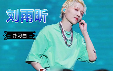 练习曲吉他谱_刘雨昕_G调原版弹唱六线谱_高清图片谱