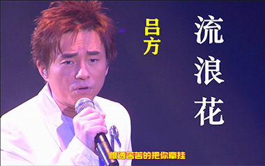 流浪花吉他谱_吕方_G调原版弹唱六线谱_高清图片谱
