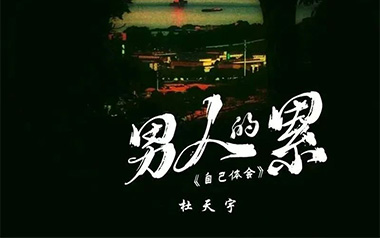 男人的累自己体会吉他谱_杜天宇_C调原版弹唱谱_高清六线谱