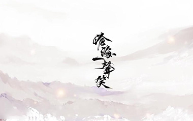 沧海一声笑吉他谱_许冠杰_G调弹唱六线谱_高清图片谱