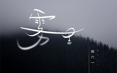 雾里吉他谱_姚六一_C调指法原版弹唱六线谱_高清图片谱