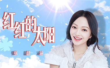 红红的太阳吉他谱_张韶涵_C调原版弹唱六线谱_高清图片谱