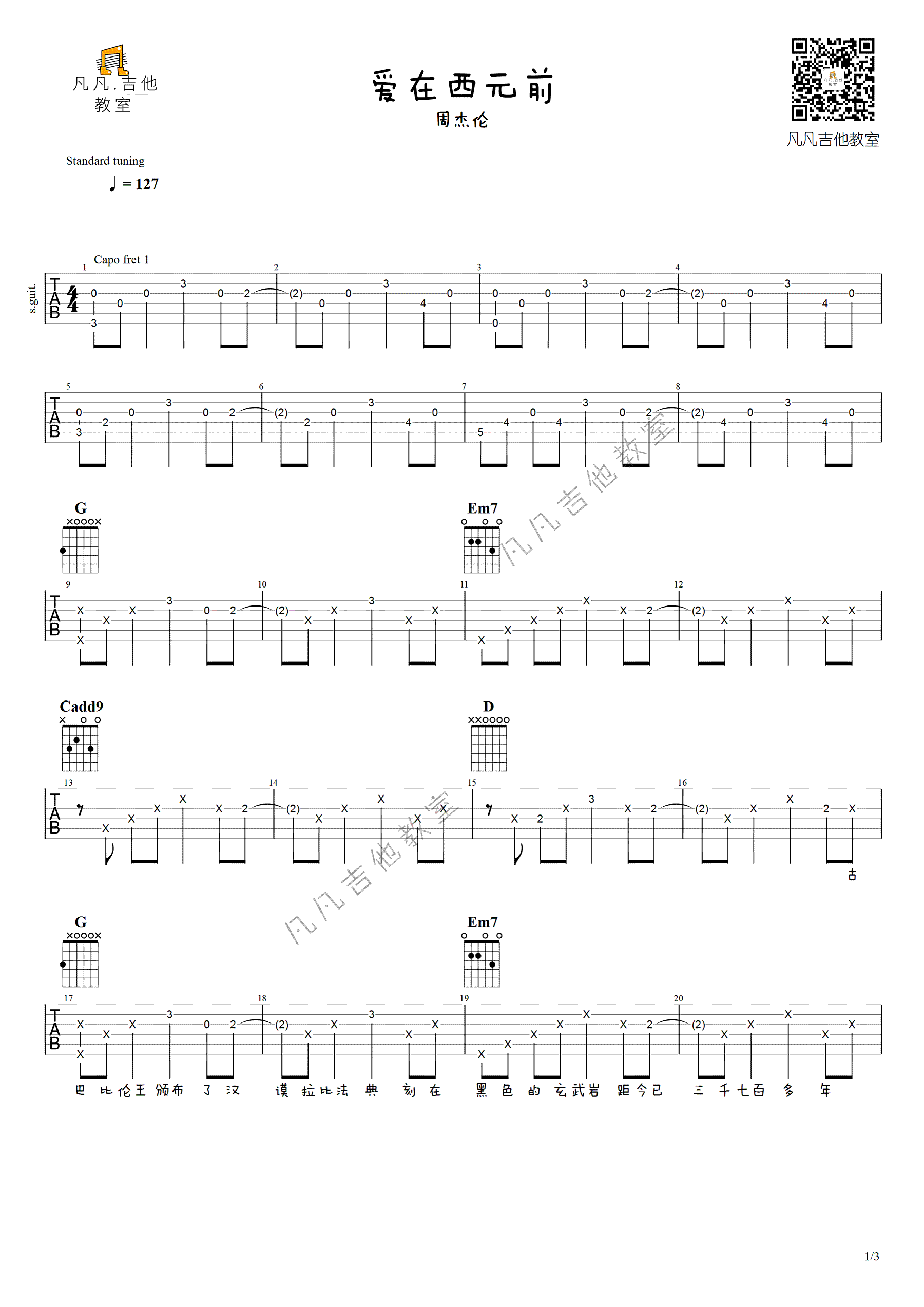爱在西元前吉他谱预览图