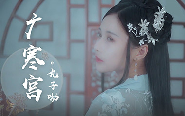 广寒宫吉他谱_丸子呦_C调原版弹唱六线谱_高清图片谱