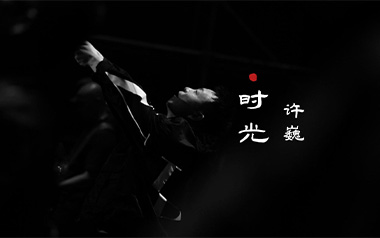时光吉他谱_许巍_C调原版弹唱六线谱_高清图片谱