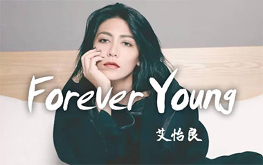 Forever Young吉他谱_艾怡良_C调原版弹唱谱_高清六线谱