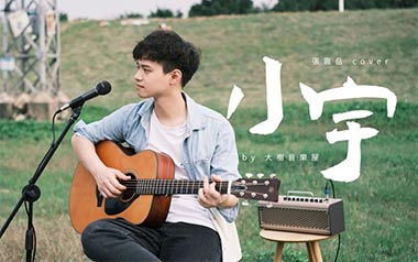 小宇吉他谱_张震岳_C调原版六线谱/和弦谱_弹唱教学视频