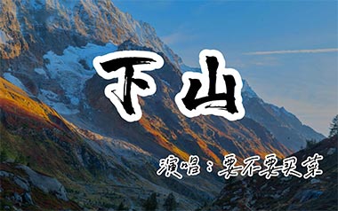 下山指弹吉他谱_要不要买菜_原版指弹六线谱_吉他独奏谱
