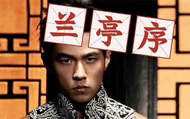 兰亭序吉他谱_周杰伦_C调指法原版弹唱六线谱_高清图片谱