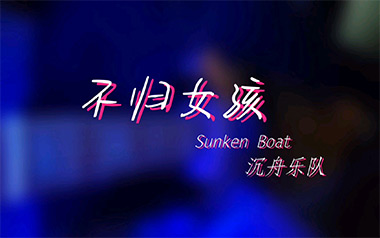 不归女孩吉他谱_沉舟乐队_C调原版弹唱六线谱_高清图片谱