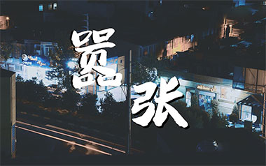 嚣张吉他谱_En_C调原版弹唱六线谱_嚣张高清图片谱