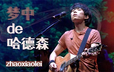 梦中的哈德森吉他谱_赵雷_C调原版弹唱六线谱_高清图片谱