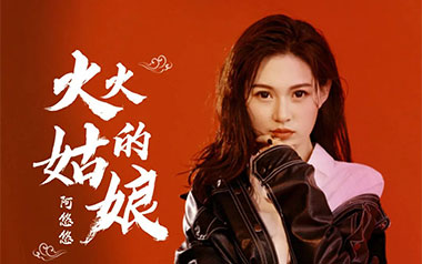 火火的姑娘吉他谱_阿悠悠_G调原版弹唱六线谱_高清图片谱