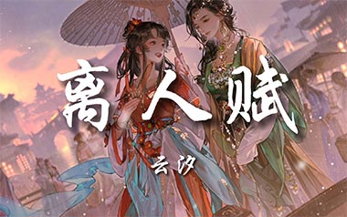 离人赋吉他谱_云汐_C调原版弹唱六线谱_高清图片谱