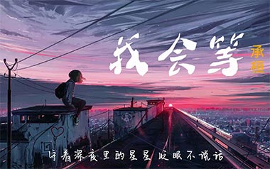 我会等吉他谱_承桓_C调原版弹唱六线谱_高清图片谱