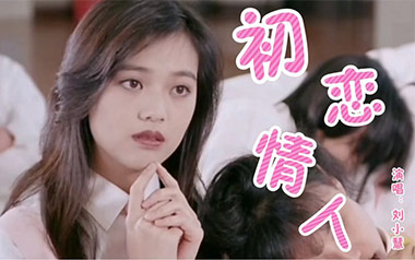初恋情人吉他谱_刘小慧_C调原版弹唱六线谱_高清图片谱