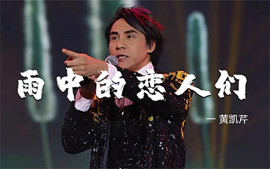 雨中的恋人们吉他谱_黄凯芹_G调原版六线谱_弹唱教学视频