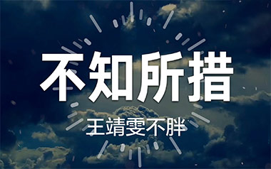 不知所措吉他谱_王靖雯不胖_C调弹唱六线谱_高清图片谱