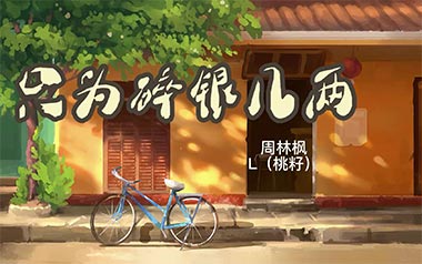 只为碎银几两吉他谱_周林枫/桃籽_G调弹唱六线谱_高清图片谱