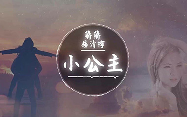 小公主吉他谱_蒋蒋_G调原版弹唱六线谱_高清图片谱