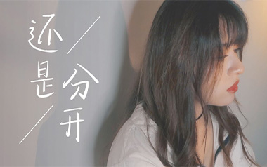 还是分开吉他谱_张叶蕾_C调原版弹唱六线谱_高清图片谱