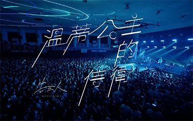 温蒂公主的侍卫吉他谱_告五人_C调扫弦版弹唱谱_高清六线谱