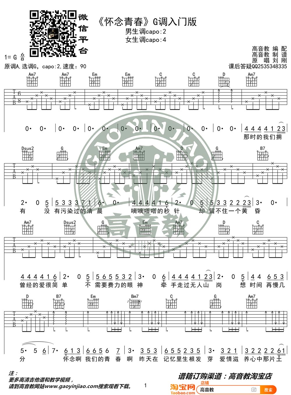 怀念青春吉他谱预览图