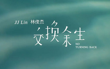 交换余生吉他谱_林俊杰_C调六线谱_弹唱教学视频