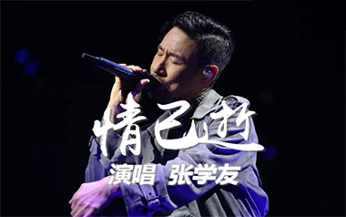 情已逝吉他谱_张学友_C调原版弹唱六线谱_高清图片谱
