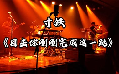 目击你刚刚完成这一跳吉他谱_寸铁_G调弹唱六线谱_高清图片谱