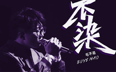 不染吉他谱_毛不易_G调简单版弹唱六线谱_高清图片谱