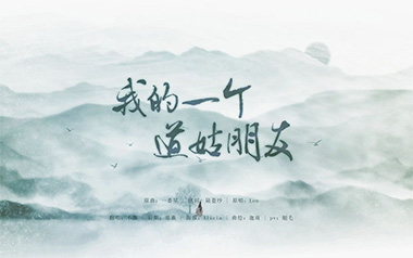 我的一个道姑朋友吉他谱_双笙/以冬_G调弹唱谱_高清六线谱
