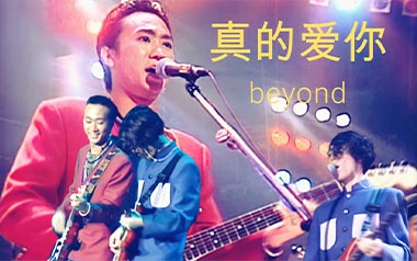 真的爱你指弹吉他谱_Beyond_C调指弹六线谱_吉他独奏谱