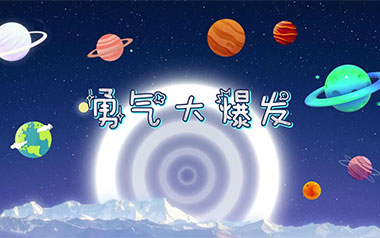 勇气大爆发吉他谱_贝乐虎_G调弹唱六线谱_高清图片谱