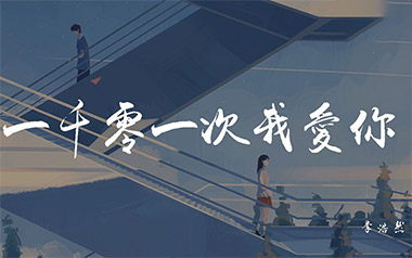 一千零一次我爱你吉他谱_李浩然_G调原版弹唱谱_高清六线谱