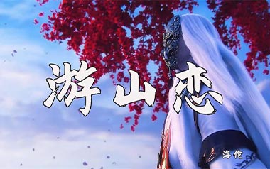 游山恋吉他谱_海伦_C调原版弹唱六线谱_高清图片谱