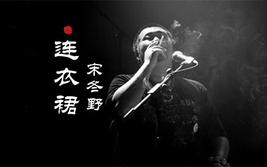 连衣裙吉他谱_宋冬野_C调原版弹唱六线谱_高清图片谱