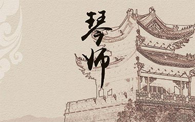琴师吉他谱_音频怪物_G调原版六线谱_弹唱教学视频