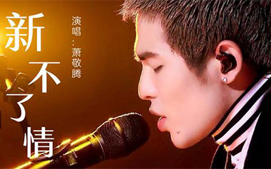 新不了情吉他谱_萧敬腾_C调简单版弹唱谱_高清六线谱
