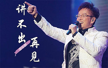 讲不出再见吉他谱_谭咏麟_C调原版弹唱六线谱_高清图片谱
