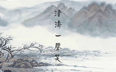 沧海一声笑指弹吉他谱_许冠杰_原版指弹六线谱_吉他独奏谱