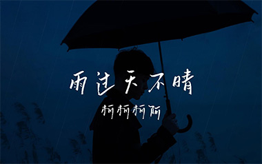 雨过天不晴吉他谱_柯柯柯啊_G调原版弹唱谱_高清六线谱