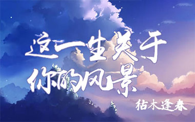 这一生关于你的风景吉他谱_枯木逢春_C调六线谱_弹唱教学视频