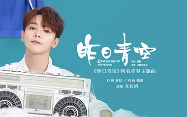 昨日青空吉他谱_尤长靖_A调原版弹唱六线谱_高清图片谱