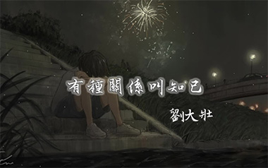 有种关系叫知己吉他谱_刘大壮_C调原版弹唱谱_高清六线谱